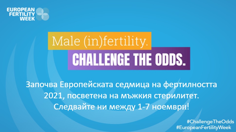 До 40% от двойките с репродуктивни проблеми в Европа са засегнати от мъжки стерилитет
