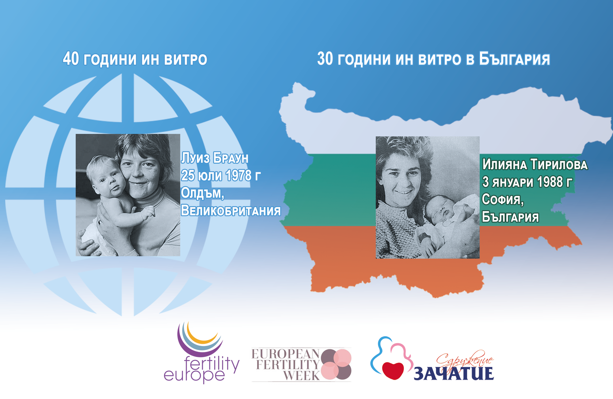 30 години ин витро оплождане в България