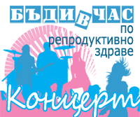 Концерт "Бъди в час по репродуктивно здраве" организира Сдружение "Зачатие" на 24 юни във Варна